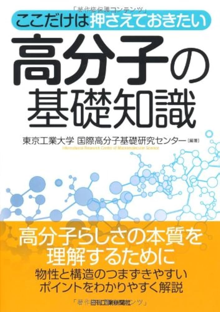 Amazon.co.jp: 高分子の基礎知識: ここだけは押さえておきたい